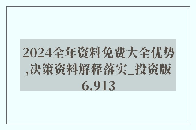 2024新奥正版资料最精准免费大全,数据决策执行_4DM53.502