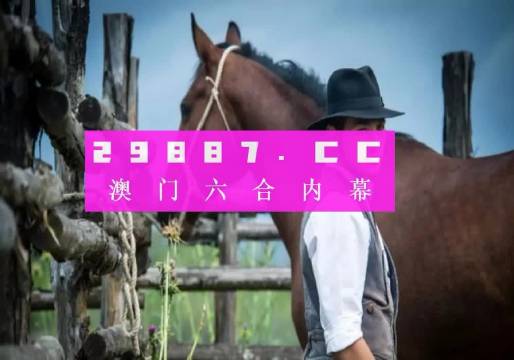 澳门今晚必中一肖一码准确9995：深刻洞察人性，引人深思